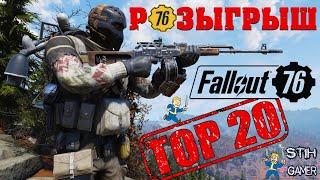 Fallout 76: Розыгрыш TOP-20 Легендарного Оружия + Билды  Июль