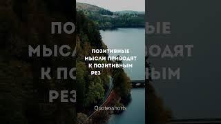 Позитивные мысли приводят к позитивным результатам, Думайте положительно и действуйте. Жан де Лабруй