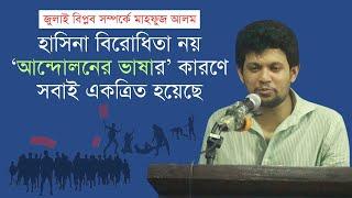 হাসিনা বিরোধিতা নয় ‘আন্দোলনের ভাষার’ কারণে সবাই একত্রিত হয়েছে : মাহফুজ আলম | জুলাই গণপরিসর