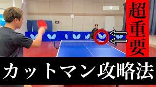 【横山流】必見‼️カット打ちが苦手な人でも勝つことが出来る戦術とは？！【卓球】