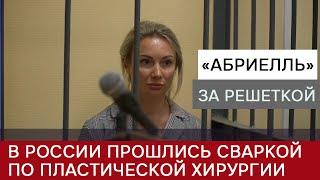 «Абриелль» за решеткой: в России прошлись сваркой по пластической хирургии