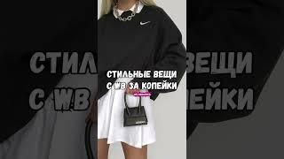 Стильно и дешево , как в СССР #wildberries #находки #wb #одежда #шмот #вещи #nike #корея #ссср