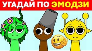 Угадай  Incredibox Sprunki по ЭМОДЗИ | Спранки Викторина |Бруд🪣 Пинки   Рэдди🩸