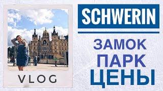 Шверинский замок I Путешествие по Германии I  Schwerinrer Schloß, Germany