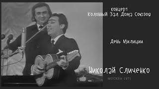 Николай Сличенко Колонный Зал Дома Союзов 1971 ГОД