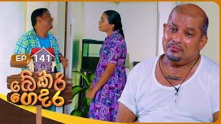 Bekari Gedara (බේකරි ගෙදර) | Episode 141 | 15th December 2024