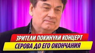 Зрители покинули концерт Александра Серова до его окончания