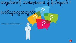 တရုတ်စာကို ဘာkeyboard  နဲ့ ရိုက်ရမလဲ ?(မသိသူတွေအတွက်)