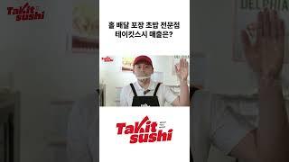 홀 배달 포장 초밥 전문점 테이킷스시 매출은?