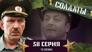 Сериал СОЛДАТЫ. 13 Сезон. 38 Серия. (Новые приключения Цлава)