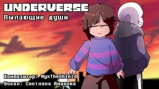 Underverse Опенинг - Пылающие души (Кавер на русском)