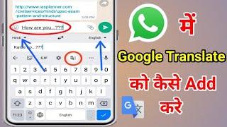 How to add Google Translate to WhatsApp | Google Translate ko keyboard se kaise jode | 2022