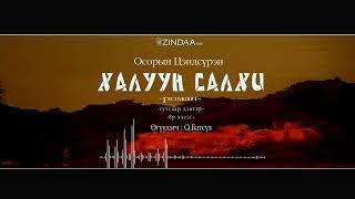 АУДИО:О.Цэндсүрэн "Халуун салхи -3" 8-р хэсэг