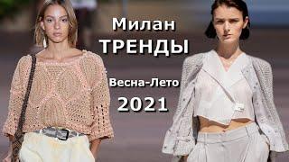 Милан модные тренды весна-лето 2021 #122   Топовые тенденции на неделе моды