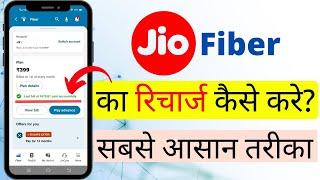 Jio Fiber Recharge Kaise Kare | How To Recharge Jio Fiber From Jio App 2024