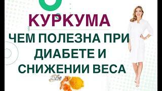  ДИАБЕТ. КУРКУМА СНИЖАЕТ САХАР. КУРКУМА ПОЛЕЗНА ПРИ СНИЖЕНИИ ВЕСА. Врач эндокринолог Ольга Павлова