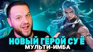 МУЛЬТИ-ИМБА СУ Ё НОВЫЙ ГЕРОЙ РАКО - ГАЙД MOBILE LEGENDS