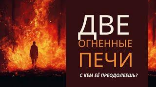 Две огненные печи | Оставь осуждение, зависть, клевету, ссоры, обиды, непрощение ещё до входа в печь