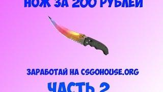 CSGOHouse Нож за 200 рублей. Реально?!