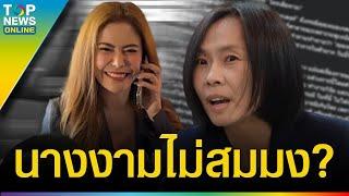 “อ.จุฬา”เดือด! “หมอเกศ” เคลมตำแหน่ง “ศ.” เย้ยเจ็บ-นางงามไม่สมมง