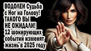 ВОДОЛЕЙ Судьба с Ног на Голову! ТАКОГО ТЫ НЕ ОЖИДАЛ! 12 шокирующих событий изменят жизнь 2025