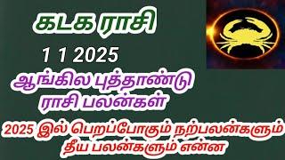 கடக ராசி ஆங்கில புத்தாண்டு ராசி பலன்கள் 2025 முதல் 2026 வரை