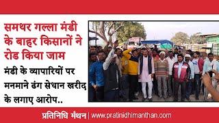 समथर गल्ला मंडी के बाहर किसानों ने रोड किया जाम | Pratinidhi Manthan