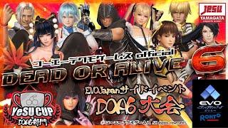 【EVO Japan2024サイドイベント】YeSU CUP SPECIAL DOA6部門大会！！！【山形県eスポーツ連合】