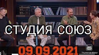 СТУДИЯ СОЮЗ.5 СЕЗОН 2 ВЫПУСК ОТ 09.09.2021.СОСО ПАВЛИАШВИЛИ VS ДЕМИС КАРИБИДИС.СМОТРЕТЬ НОВОСТИ ШОУ