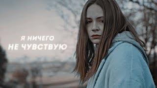 sad multifandom || я ничего не чувствую