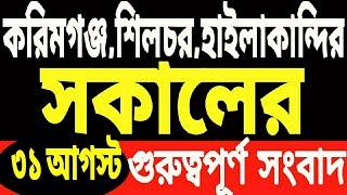 টাকা নিযুত মইনার | ঝড় তুফানে | সুখবর! ইরিক্সা,অটো | মিঞা ও মিঞা | করিমগঞ্জে সতর্কতা | জলে হতাশ বরাক