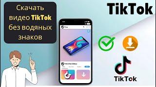 Как скачать видео TikTok без водяных знаков | Сохранить видео TikTok без водяных знаков