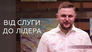 Від слуги до лідера - Андрій Терещенко на Ісуса Навина 1:1-3