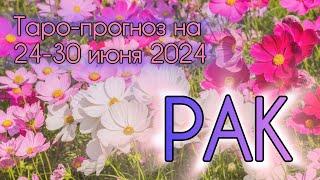 РАК ️ Таро-прогноз на неделю 24-30 июня 2024