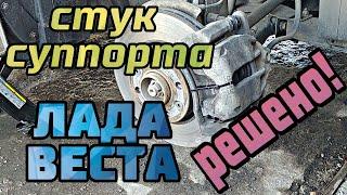 Гремят суппорта. Устраняем стук на Лада Веста простым способом