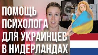 Психологическая помощь для беженцев из Украины в Нидерландах.