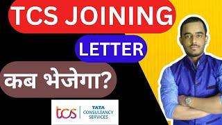 When TCS sends Joining letter in 2023 | When TCS joins the freshers candidates | TCS joining letter