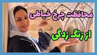 محافظت از چرخ خیاطی از زنگ زدگی | خیاط شو | فاطمه الهام نیا | هنردوز