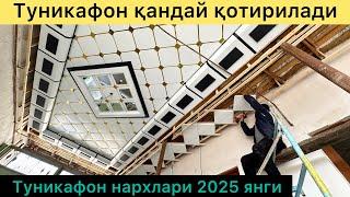 Туникафон нархлари 2025 янги.Туникафон қандай қотирилади.уста Эркинбек