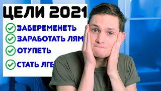 Какие ЦЕЛИ я ВЫПОЛНИЛ за 2021 год?