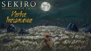 SEKIRO Shadows Die Twice - НАЧАЛО ИГРЫ И ПЕРВЫЕ ВПЕЧАТЛЕНИЯ