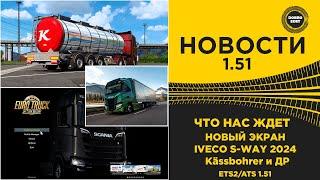  НОВОСТИ ЧТО НАС ЖДЕТ В 1.51 ETS2 ATS