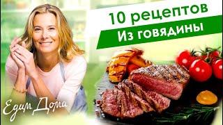 Сборник рецептов вкусных блюд из говядины и телятины от Юлии Высоцкой — «Едим Дома»