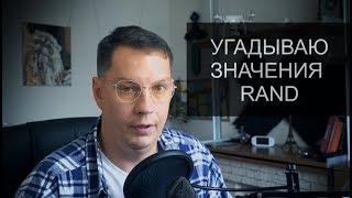 Предугадывание #rand | линейный конгруэнтный метод | стандартный Си