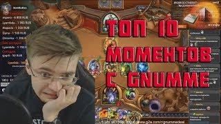 ТОП 10 МОМЕНТОВ С ГНУМОМ (GNUMME) 2017 | HEARTHSTONE