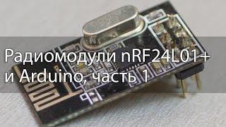 Радиомодули nRF24L01 и Arduino, часть 1