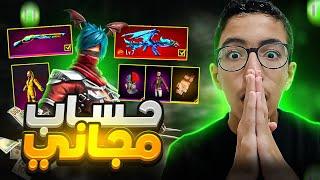 استعراض أقوى حساب مجاني داخل لعبة فري فاير..!