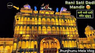 रानी सती दादी मंदिर झुंझुनू | Rani Sati Dadi Mandir Jhunjhunu | Jhunjhunu Mela 2023 #jhunjhunu