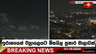 Breaking News ඉරානයෙන් ඊශ්‍රායලයට මිසයිල ප්‍රහාර මාලාවක්  01/10/2024