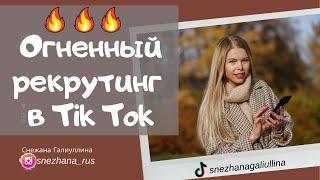 Огненный рекрутинг в Тик Ток. Как рекрутировать в tik tok в mlm